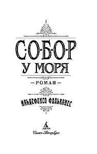 Собор у моря