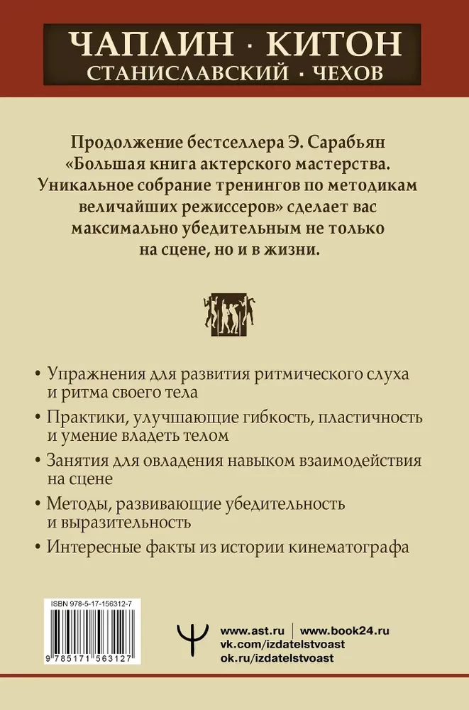 Актерское мастерство. Лучшие методики и техники знаменитых мастеров театра и кино. Чаплин, Китон, Станиславский, Чехов