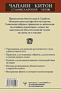 Актерское мастерство. Лучшие методики и техники знаменитых мастеров театра и кино. Чаплин, Китон, Станиславский, Чехов