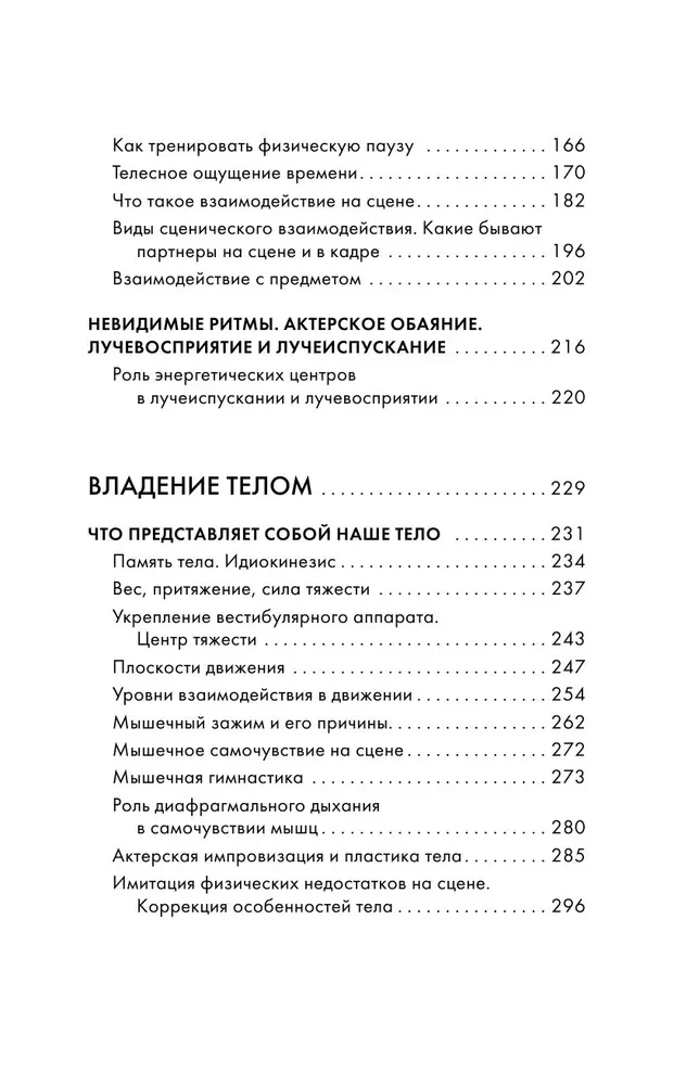 Актерское мастерство. Лучшие методики и техники знаменитых мастеров театра и кино. Чаплин, Китон, Станиславский, Чехов