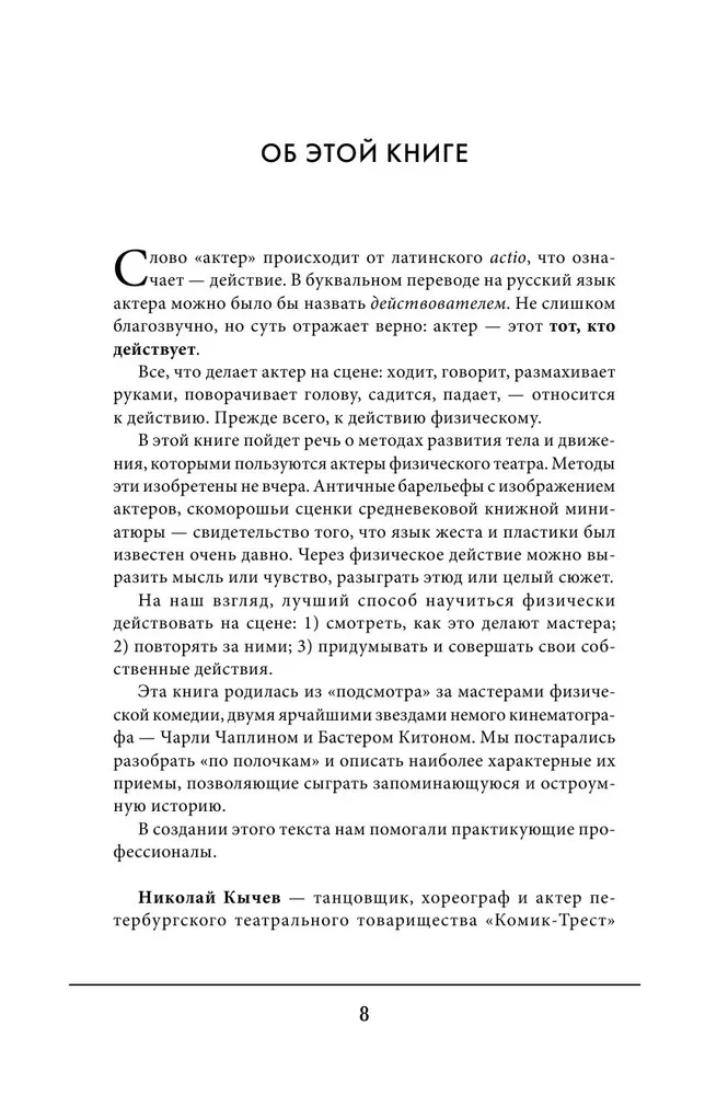 Актерское мастерство. Лучшие методики и техники знаменитых мастеров театра и кино. Чаплин, Китон, Станиславский, Чехов