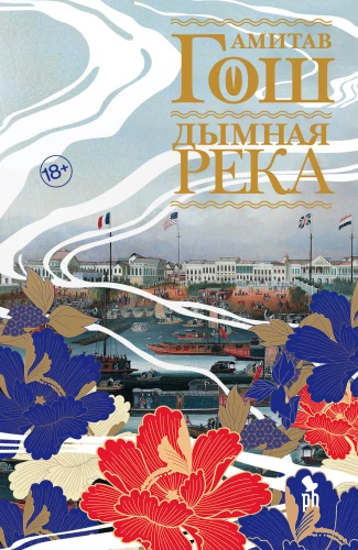 Дымная река. Том 2