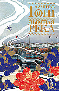 Дымная река. Том 2