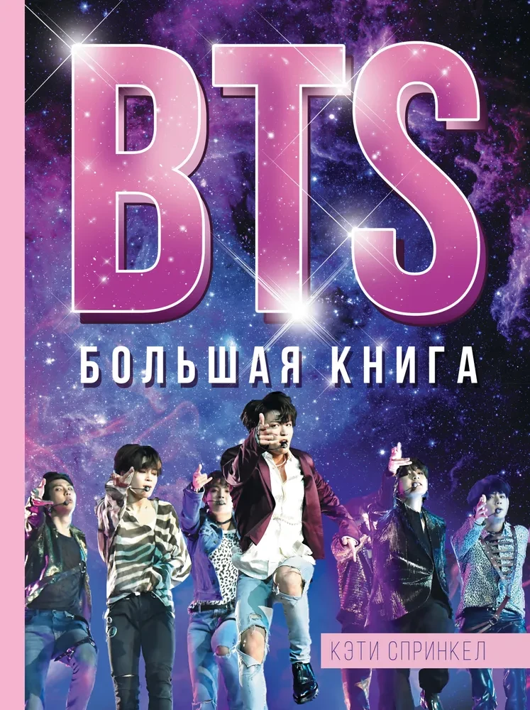 BTS. Lielā grāmata