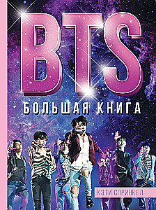 BTS. Lielā grāmata