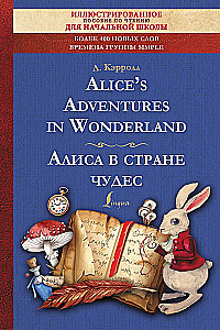 Alices Adventures in Wonderland = Алиса в стране чудес. Иллюстрированное пособие для чтения