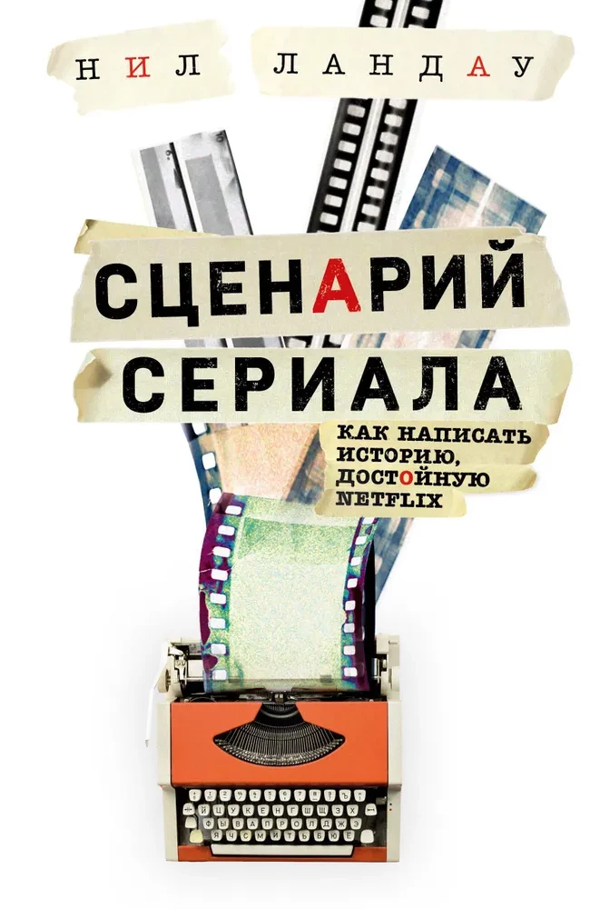 Sērijas scenārijs. Kā uzrakstīt stāstu, kas ir pelnījis Netflix