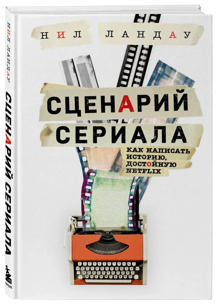 Sērijas scenārijs. Kā uzrakstīt stāstu, kas ir pelnījis Netflix