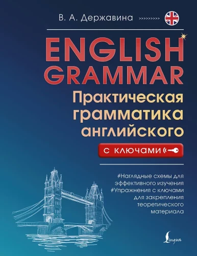 Angļu gramatika. Praktiskā angļu gramatika ar atslēgām