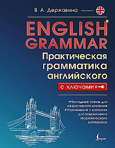 English Grammar. Практическая грамматика английского с ключами