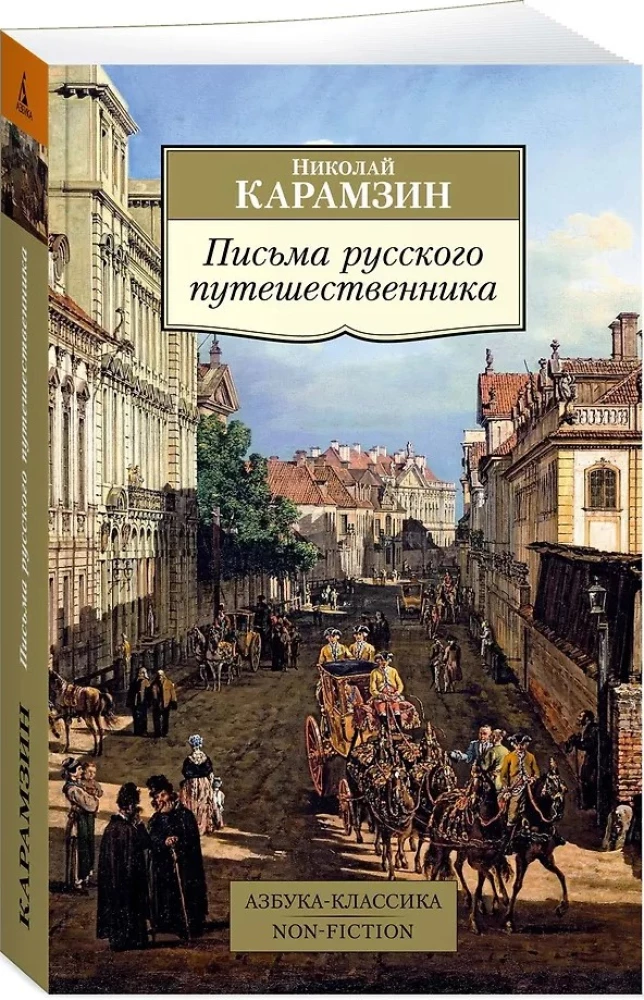 Письма русского путешественника