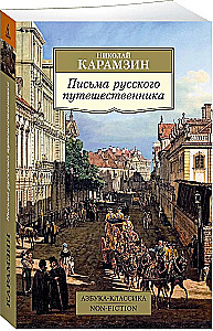 Письма русского путешественника