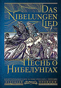Песнь о Нибелунгах = Das Nibelungenlied