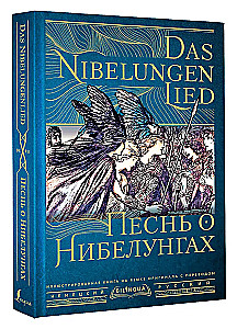 Песнь о Нибелунгах = Das Nibelungenlied