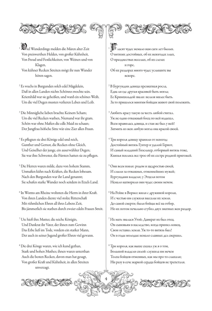 Песнь о Нибелунгах = Das Nibelungenlied