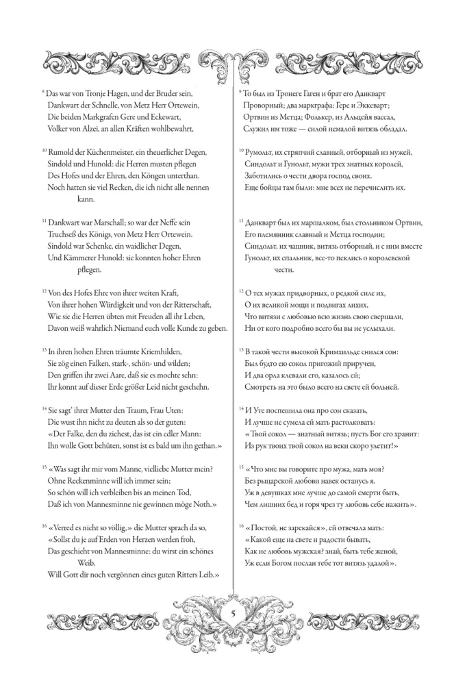 Песнь о Нибелунгах = Das Nibelungenlied