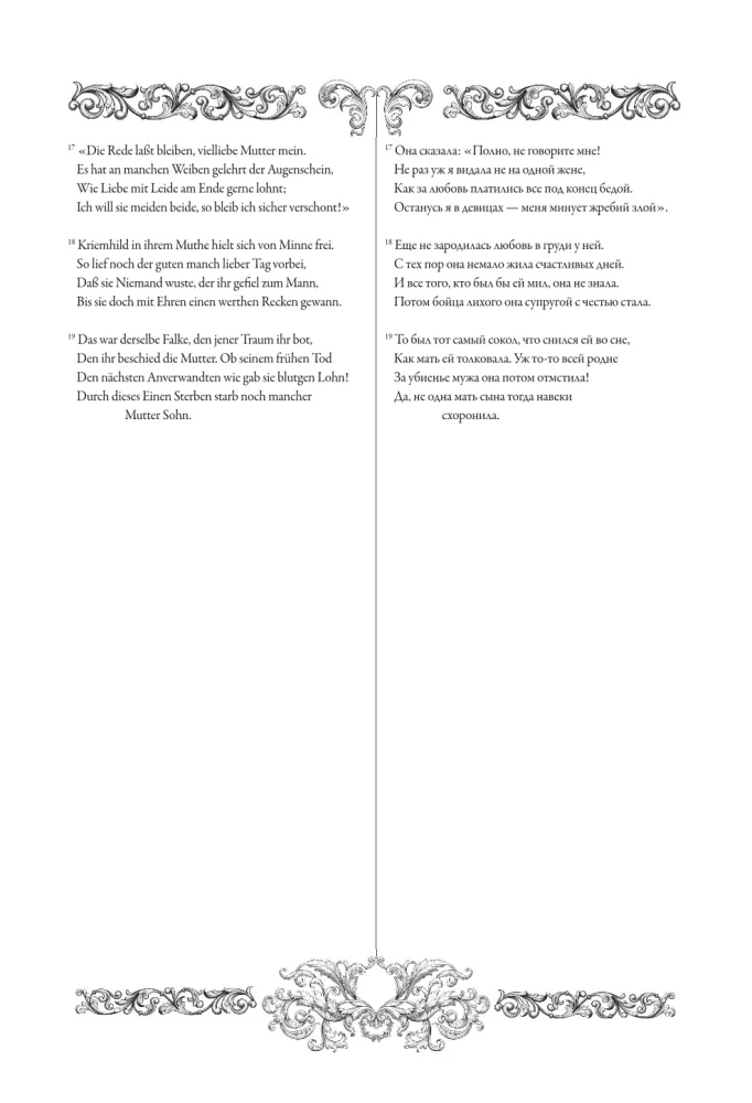 Песнь о Нибелунгах = Das Nibelungenlied