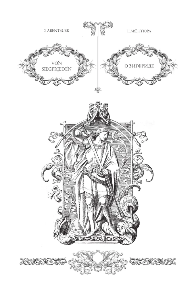 Песнь о Нибелунгах = Das Nibelungenlied