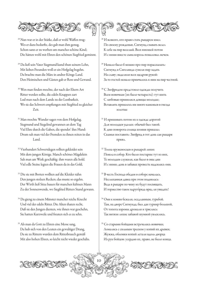 Песнь о Нибелунгах = Das Nibelungenlied