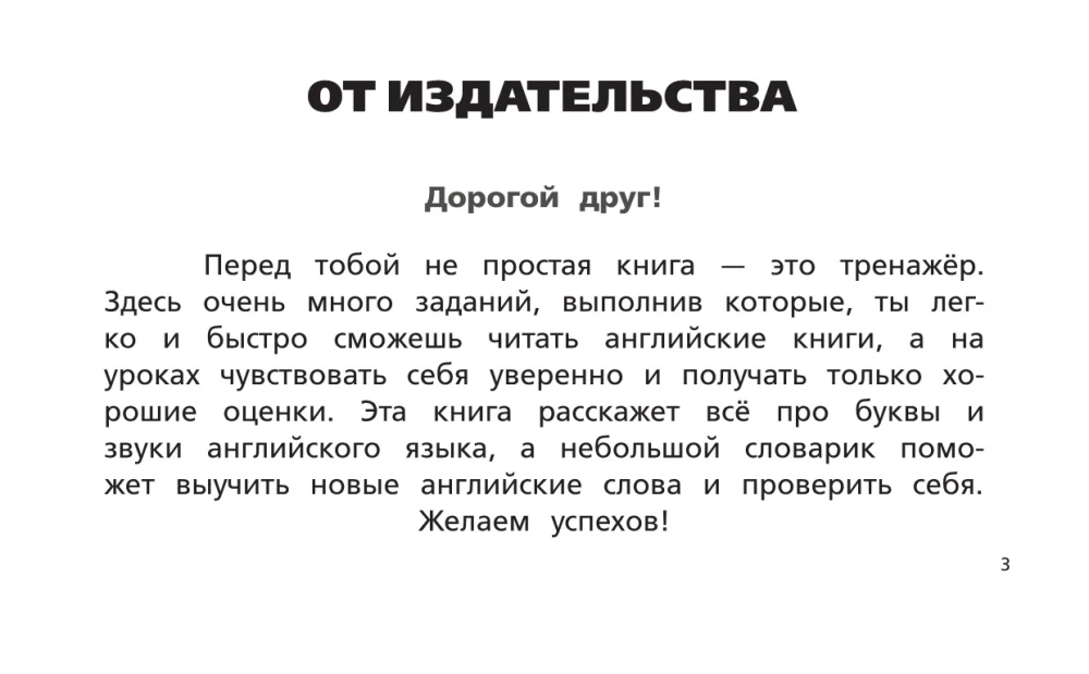 Английский язык. Тренажер по чтению
