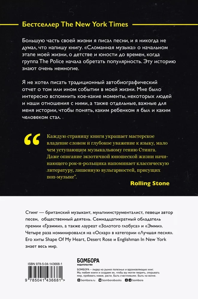Стинг. Сломанная музыка. Автобиография