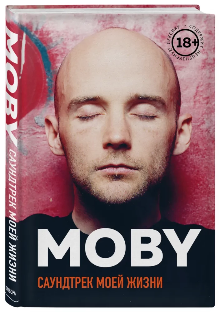 MOBY. Саундтрек моей жизни. Автобиография музыканта