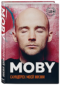 MOBY. Саундтрек моей жизни. Автобиография музыканта
