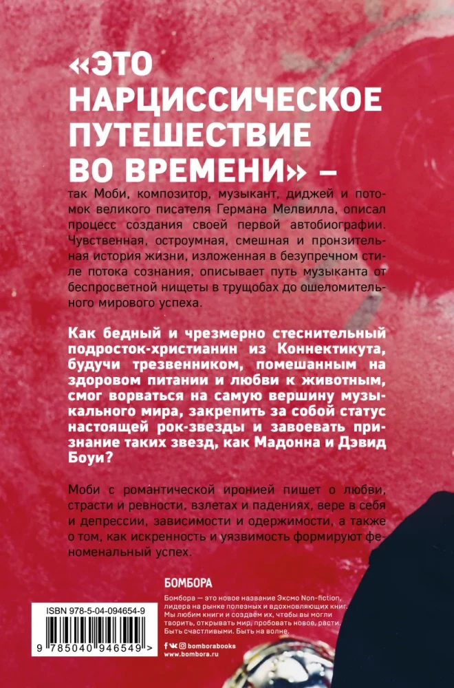 MOBY. Саундтрек моей жизни. Автобиография музыканта
