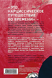 MOBY. Саундтрек моей жизни. Автобиография музыканта