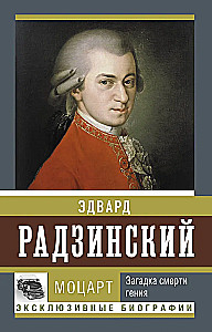 Моцарт. Загадка смерти гения