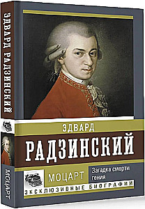 Моцарт. Загадка смерти гения
