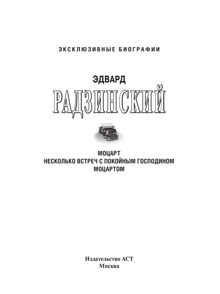Моцарт. Загадка смерти гения