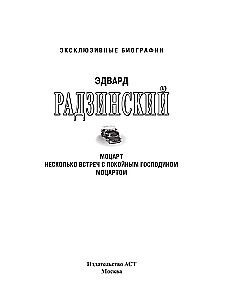 Моцарт. Загадка смерти гения