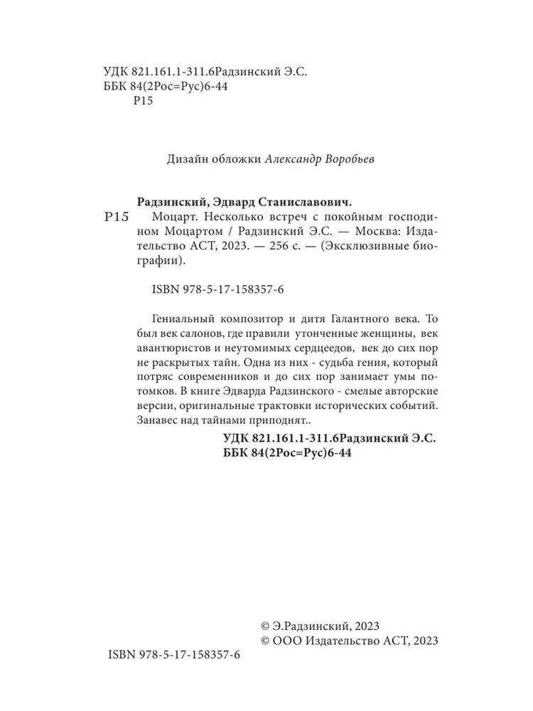 Моцарт. Загадка смерти гения