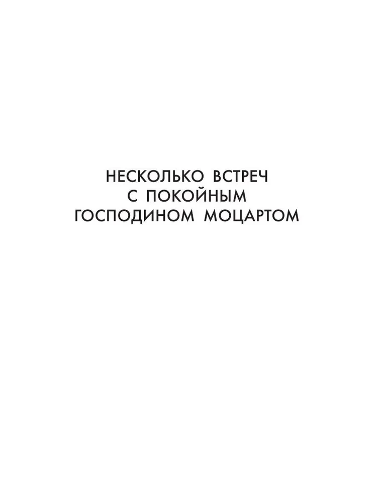 Моцарт. Загадка смерти гения
