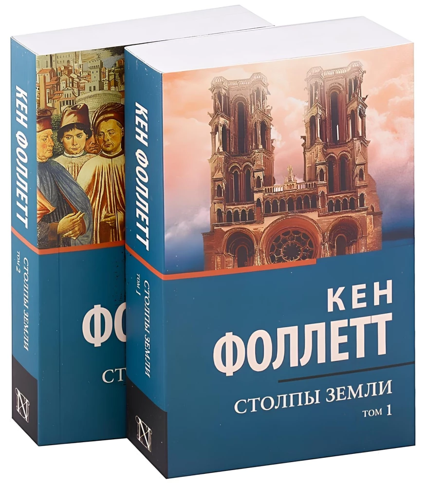 Столпы Земли (комплект из двух книг)