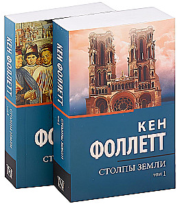 Столпы Земли (комплект из двух книг)