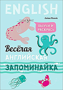 Весёлая английская запоминайка. Выучи и раскрась