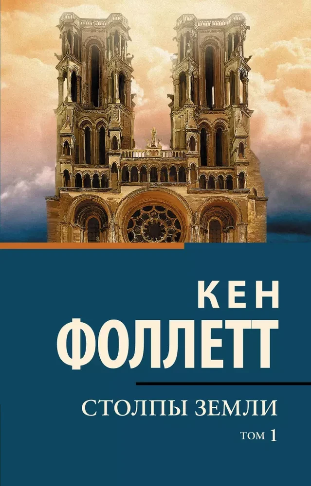 Столпы Земли (комплект из двух книг)