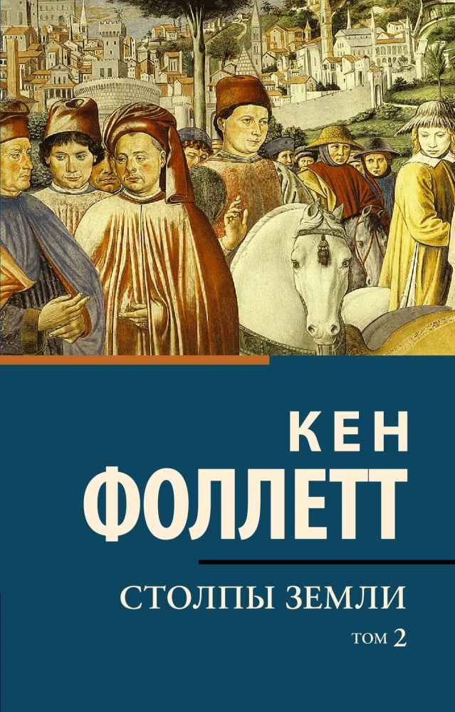 Столпы Земли (комплект из двух книг)