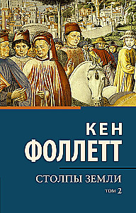 Столпы Земли (комплект из двух книг)