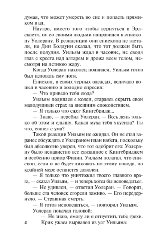Столпы Земли (комплект из двух книг)