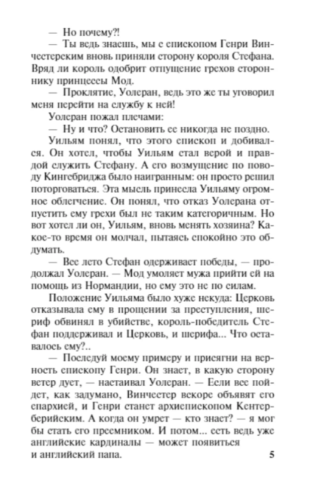 Столпы Земли (комплект из двух книг)