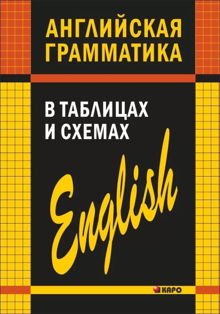 Angļu gramatika tabulās un shēmās