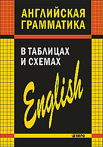 Angļu gramatika tabulās un shēmās