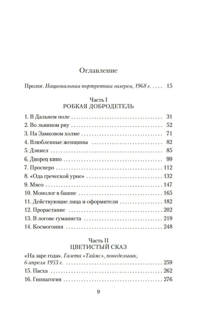 Дева в саду