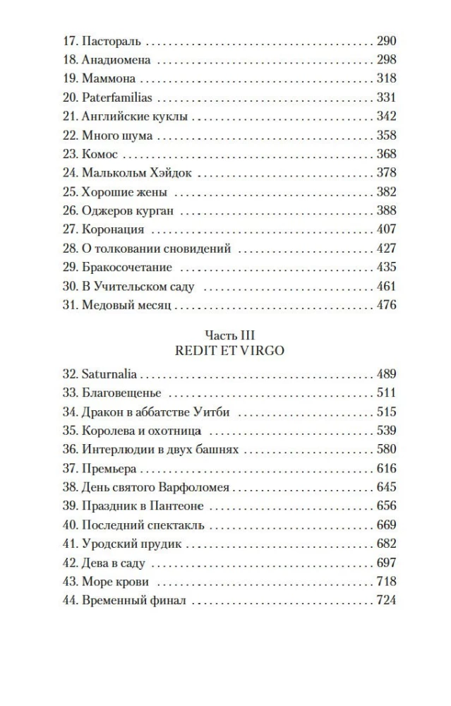 Дева в саду