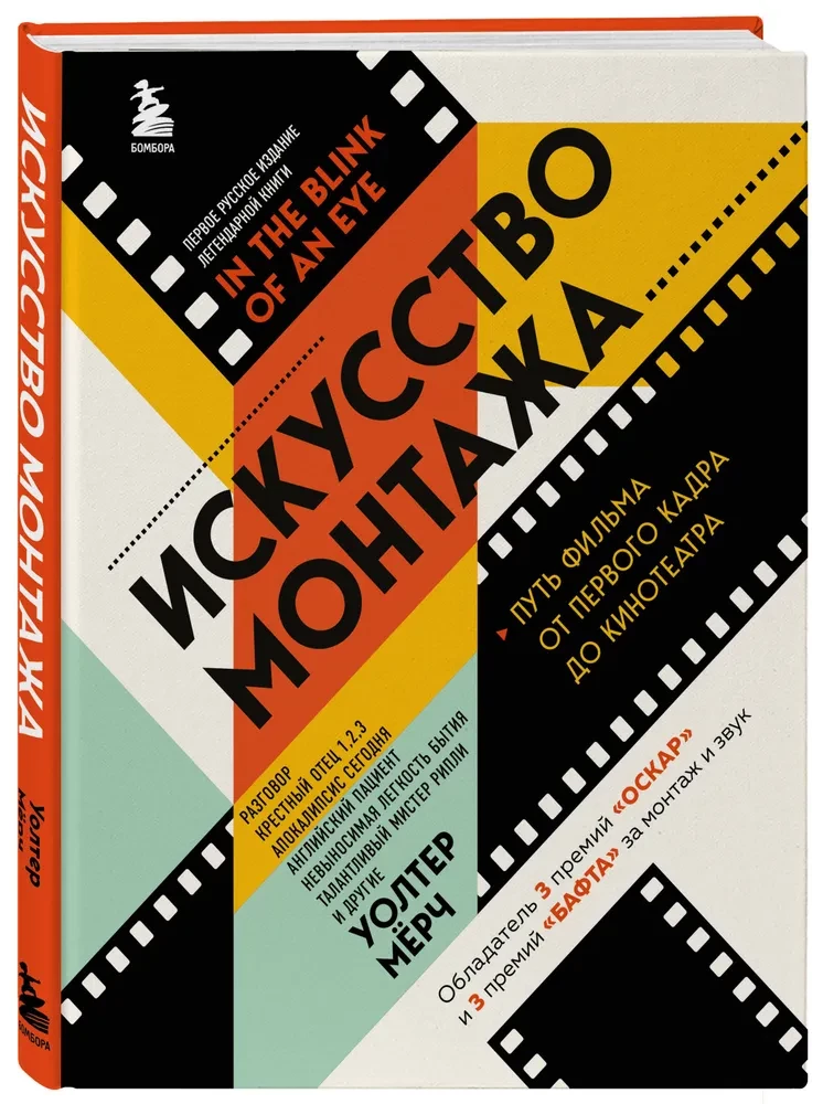 Искусство монтажа. Путь фильма от первого кадра до кинотеатра