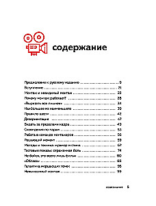 Искусство монтажа. Путь фильма от первого кадра до кинотеатра