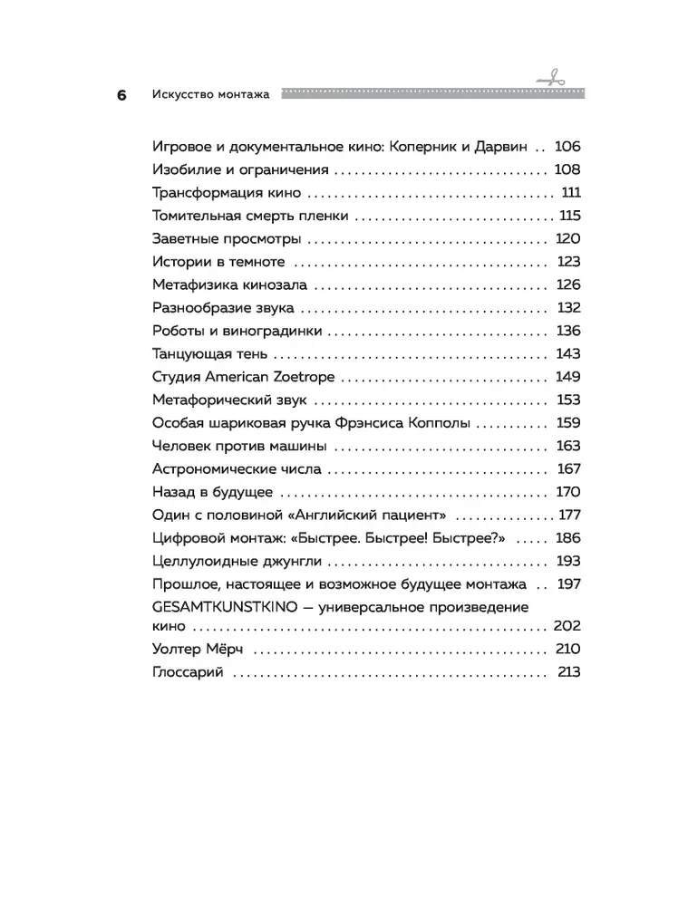 Искусство монтажа. Путь фильма от первого кадра до кинотеатра